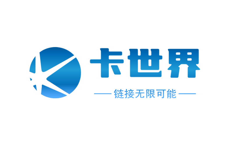 卡世界号卡平台，招募合伙人代理商